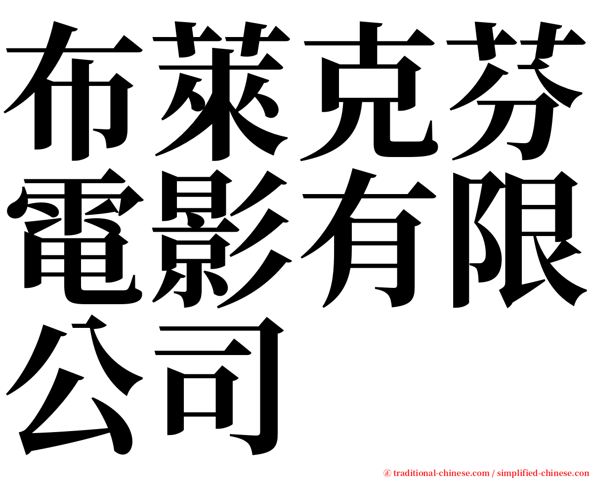 布萊克芬電影有限公司 serif font