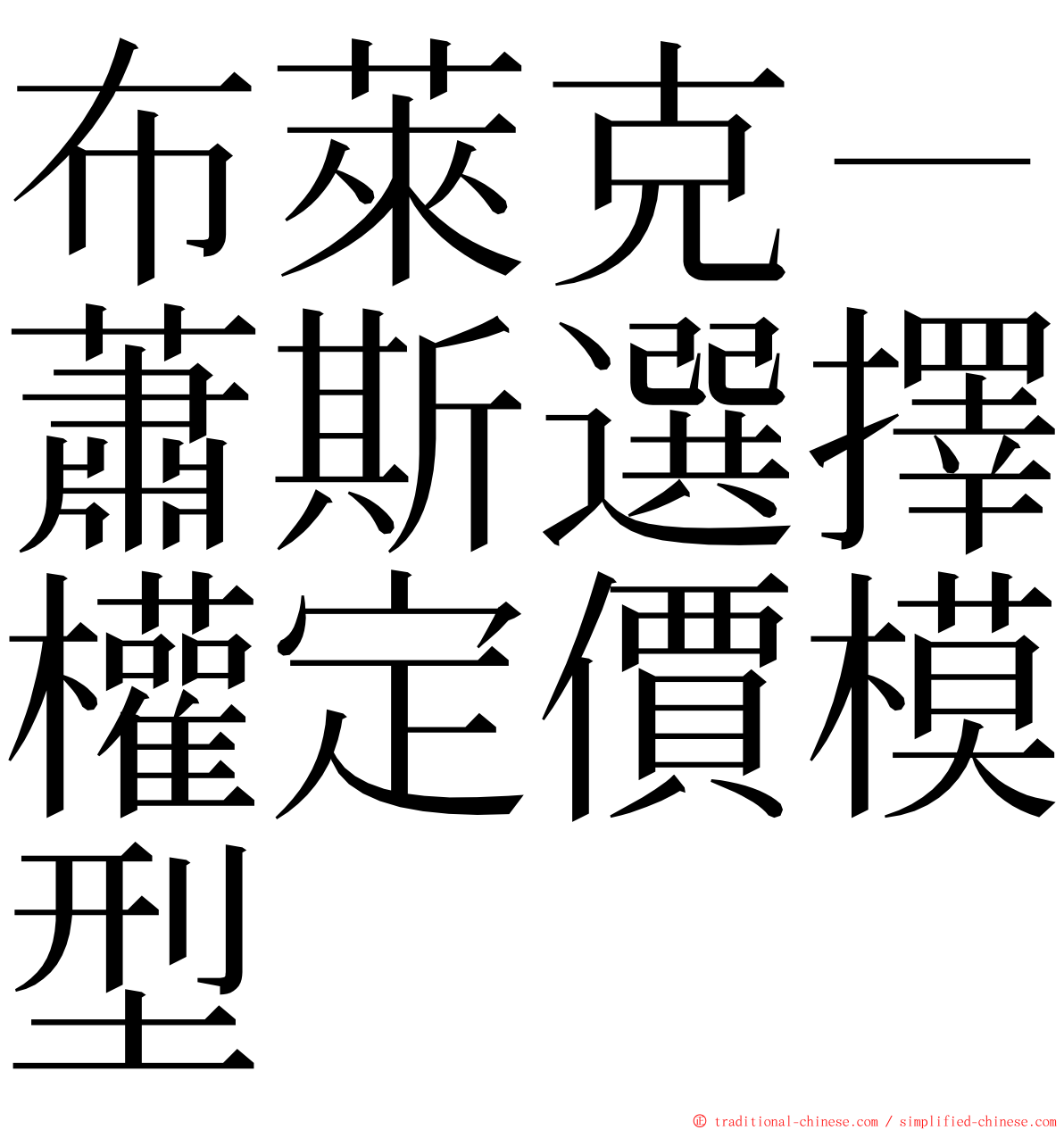 布萊克－蕭斯選擇權定價模型 ming font