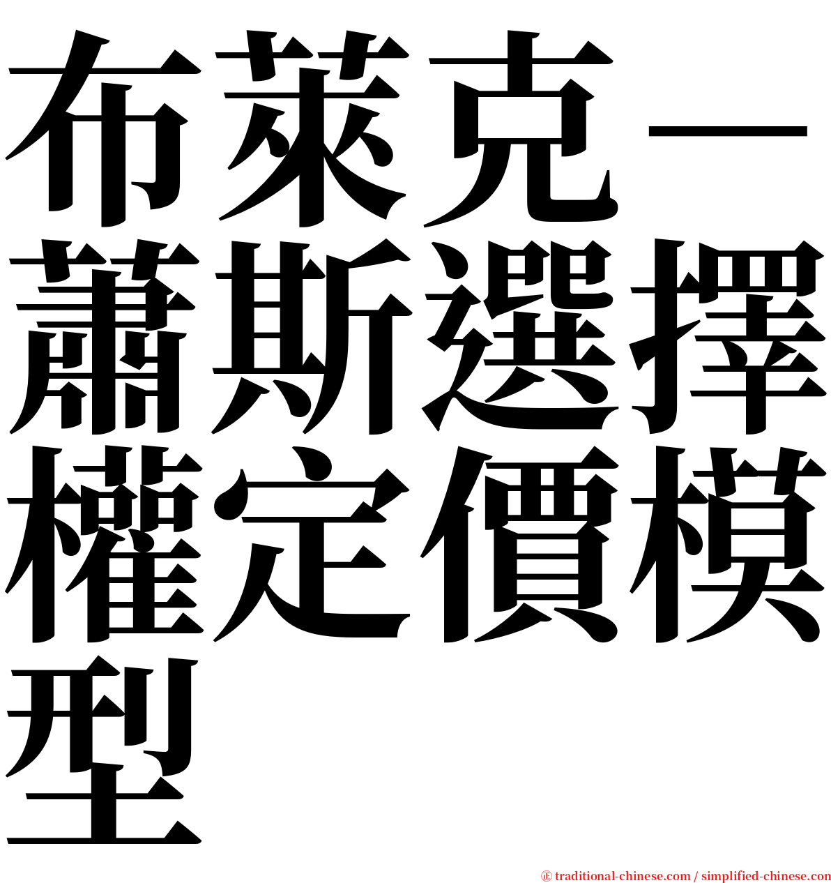 布萊克－蕭斯選擇權定價模型 serif font