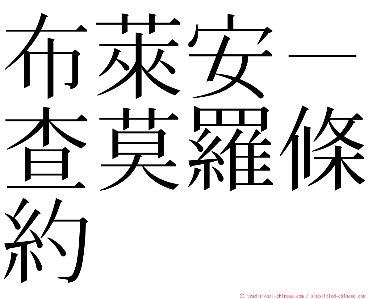 布萊安－查莫羅條約 ming font