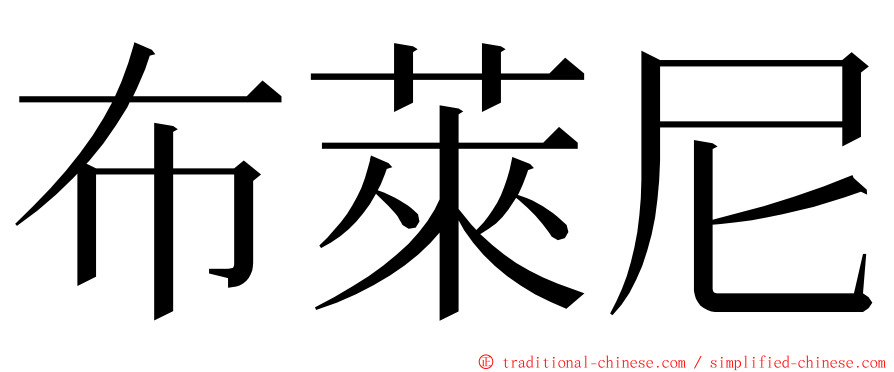 布萊尼 ming font