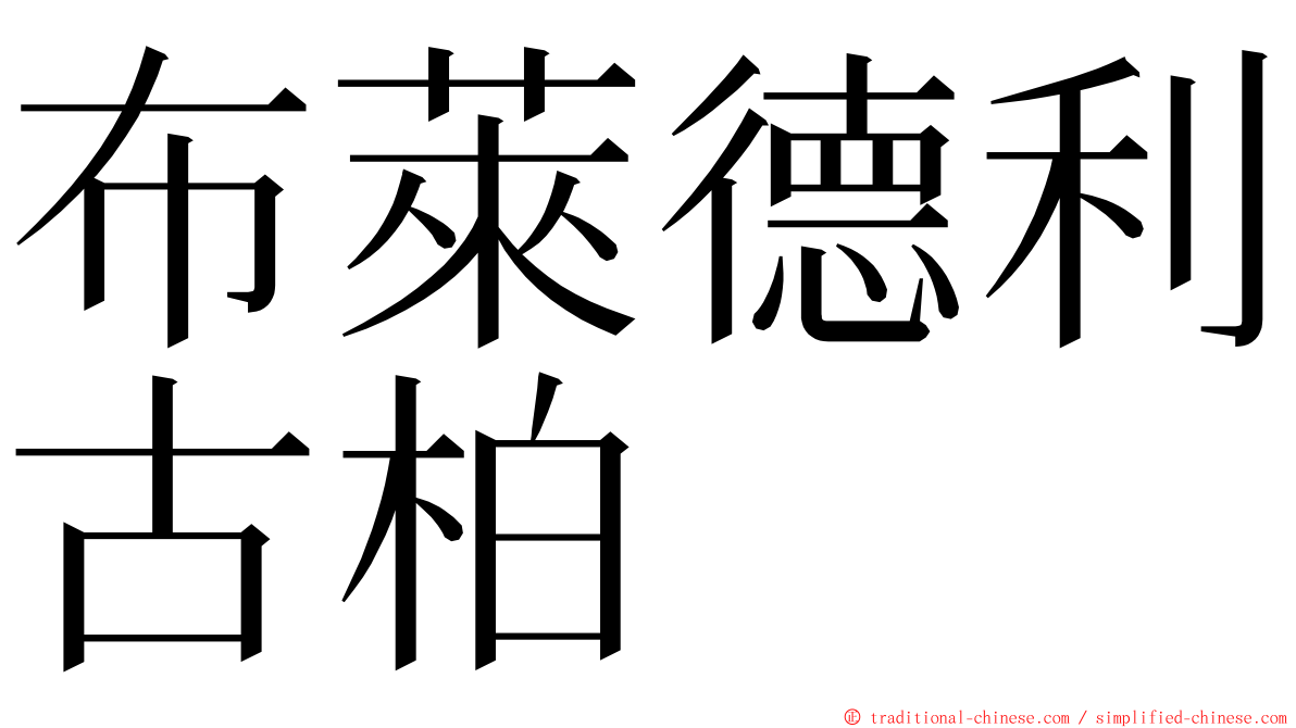 布萊德利古柏 ming font