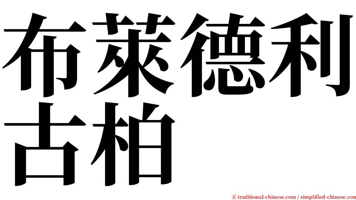 布萊德利古柏 serif font