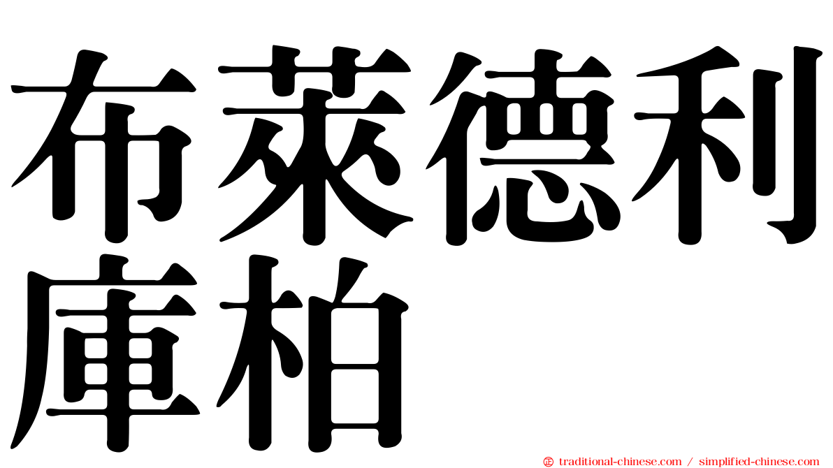布萊德利庫柏