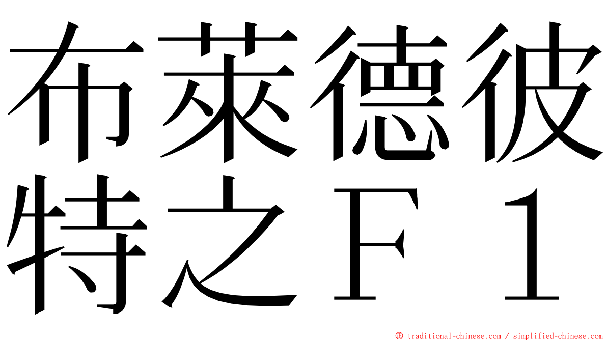 布萊德彼特之Ｆ１ ming font