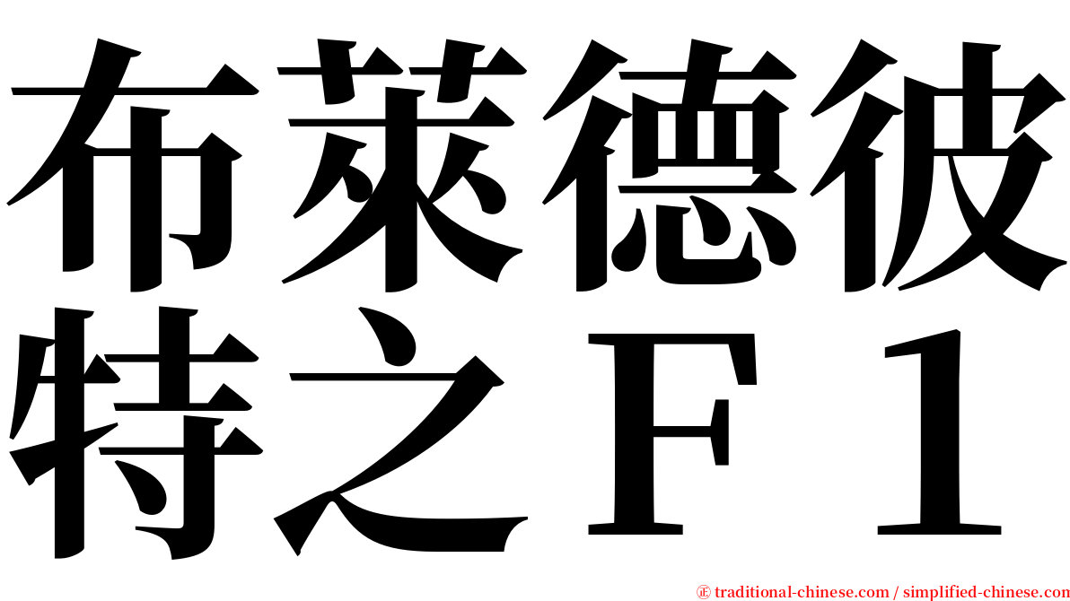 布萊德彼特之Ｆ１ serif font