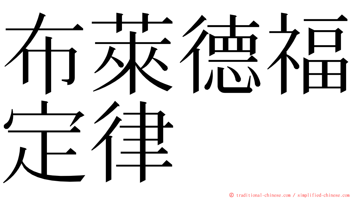 布萊德福定律 ming font