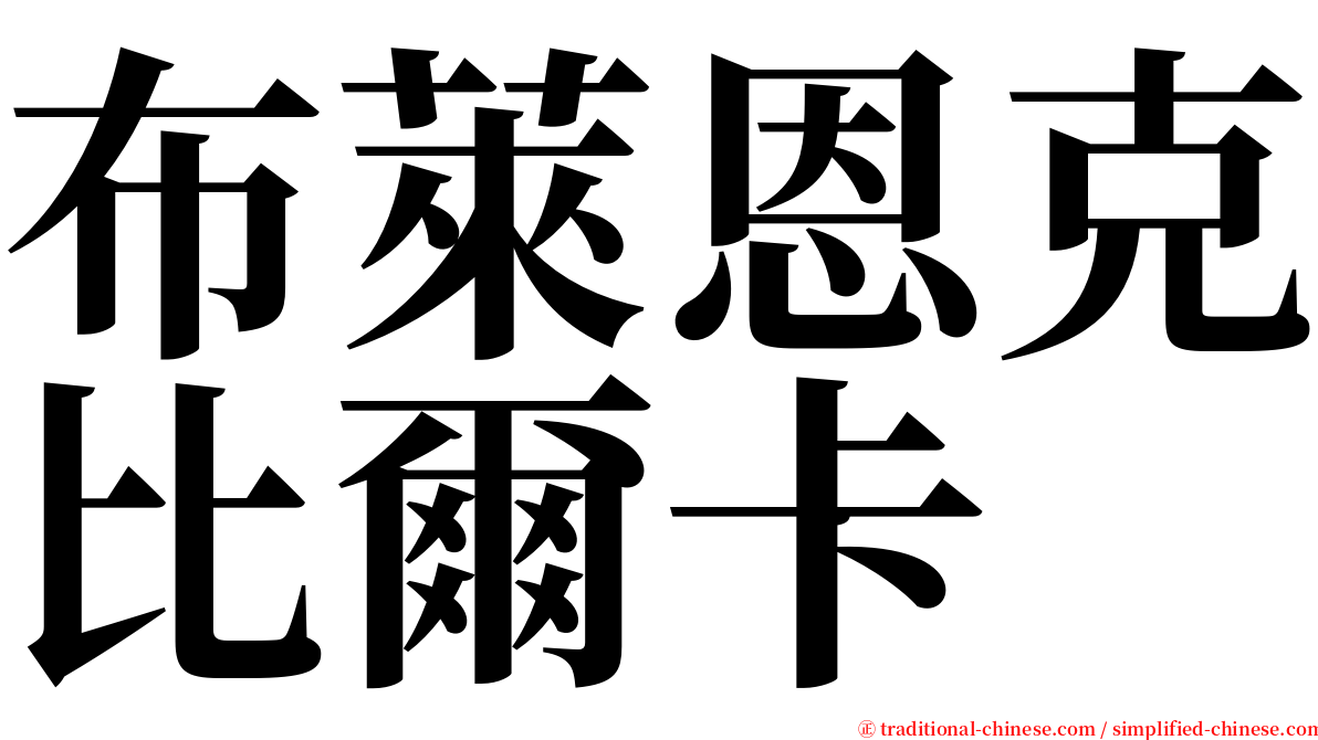 布萊恩克比爾卡 serif font