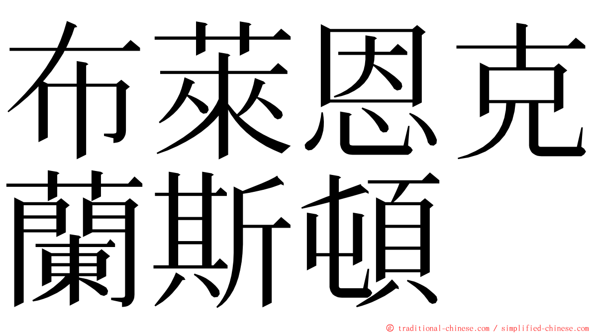 布萊恩克蘭斯頓 ming font