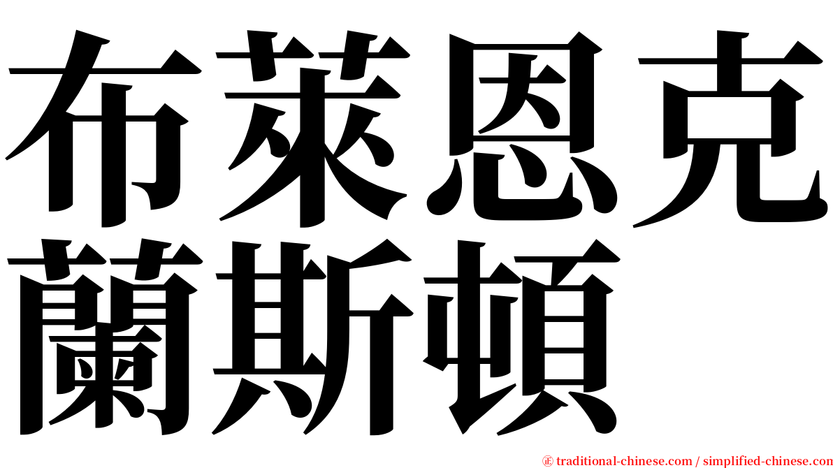 布萊恩克蘭斯頓 serif font