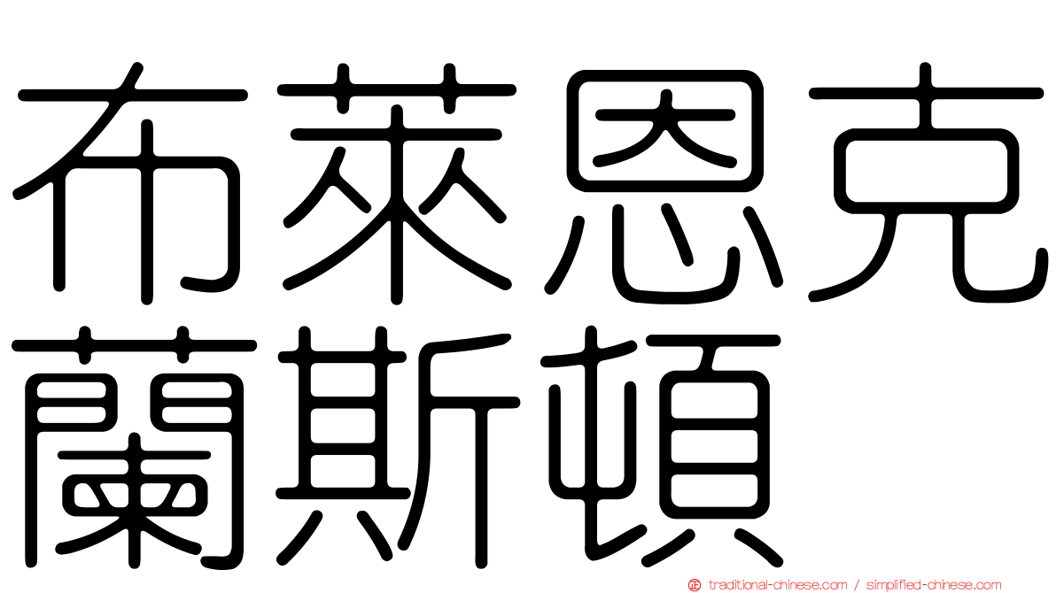 布萊恩克蘭斯頓