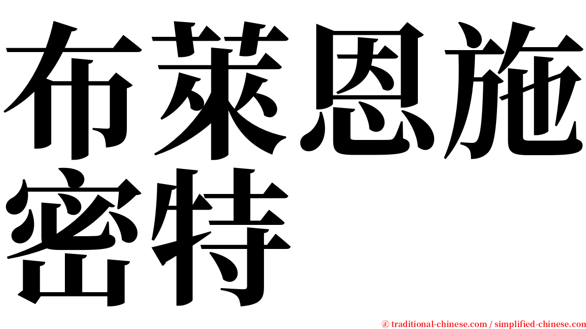 布萊恩施密特 serif font