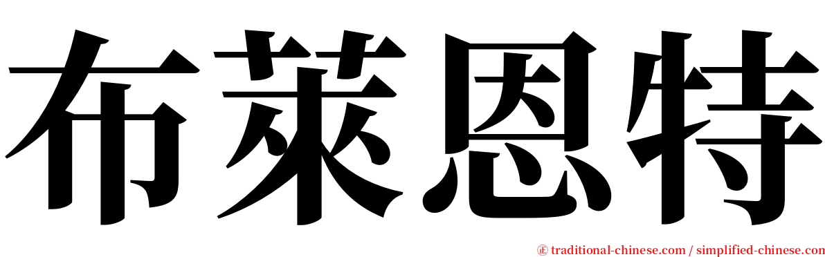 布萊恩特 serif font