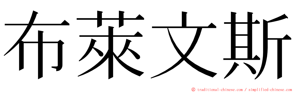 布萊文斯 ming font