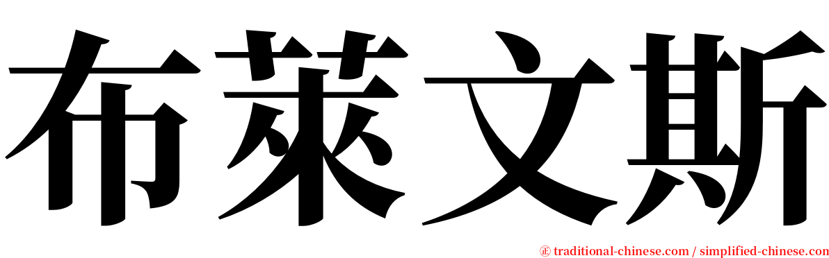 布萊文斯 serif font