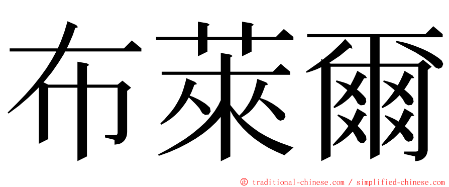 布萊爾 ming font