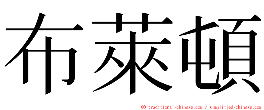 布萊頓 ming font