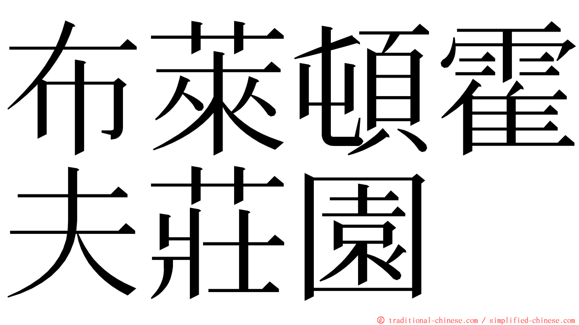 布萊頓霍夫莊園 ming font