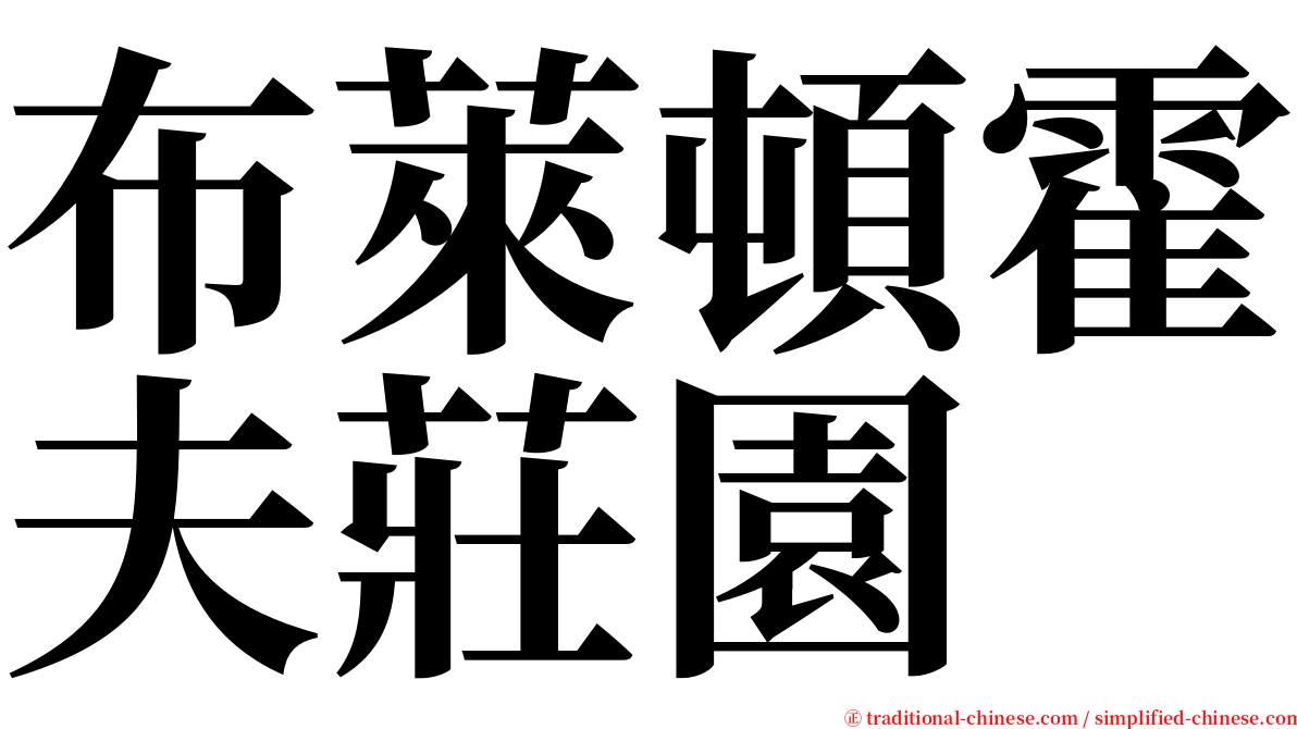 布萊頓霍夫莊園 serif font