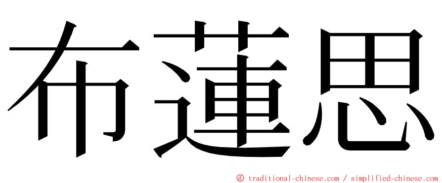 布蓮思 ming font