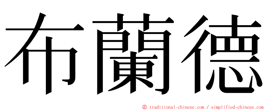 布蘭德 ming font