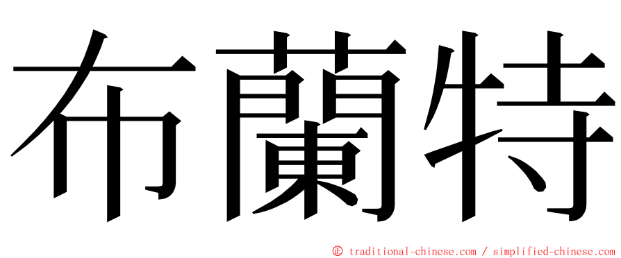 布蘭特 ming font