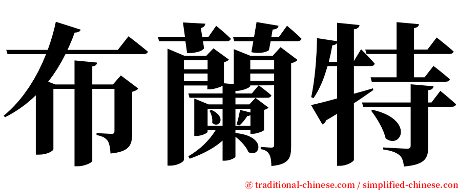 布蘭特 serif font