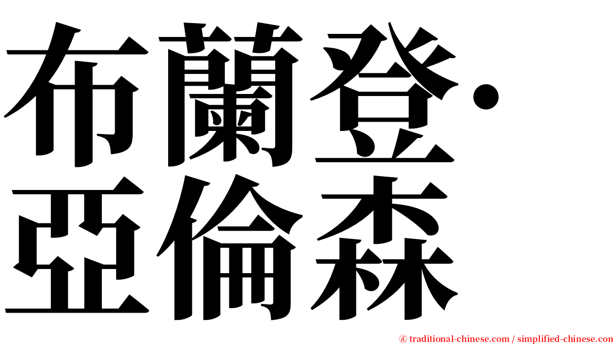 布蘭登·亞倫森 serif font