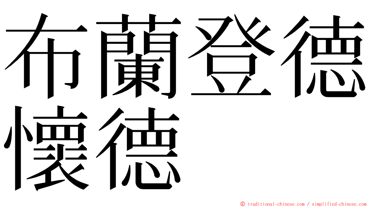 布蘭登德懷德 ming font