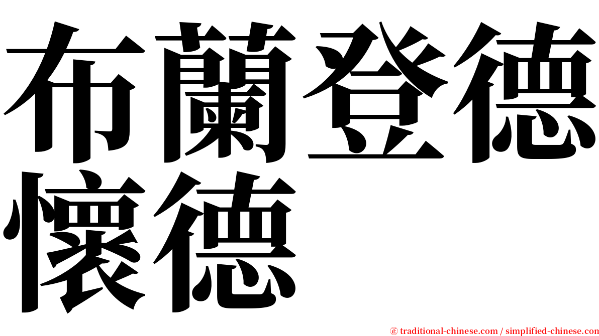 布蘭登德懷德 serif font