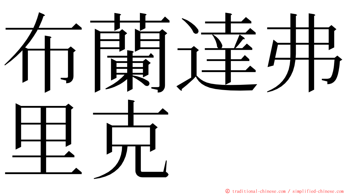 布蘭達弗里克 ming font