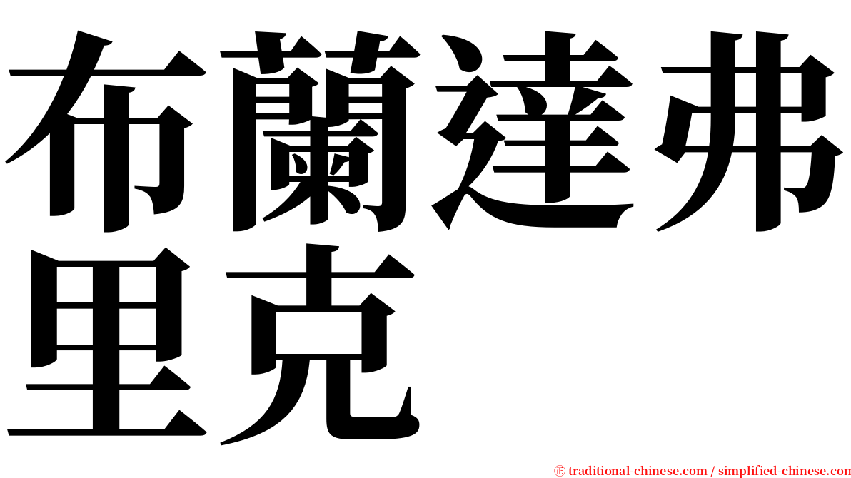 布蘭達弗里克 serif font