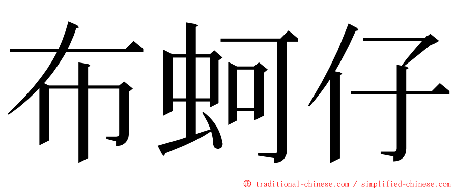 布蚵仔 ming font