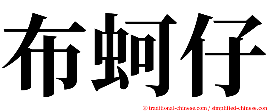 布蚵仔 serif font