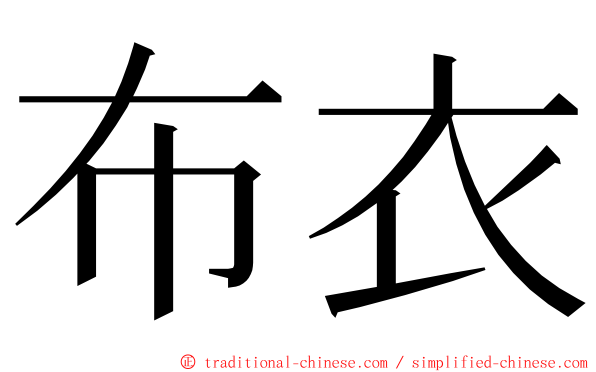 布衣 ming font