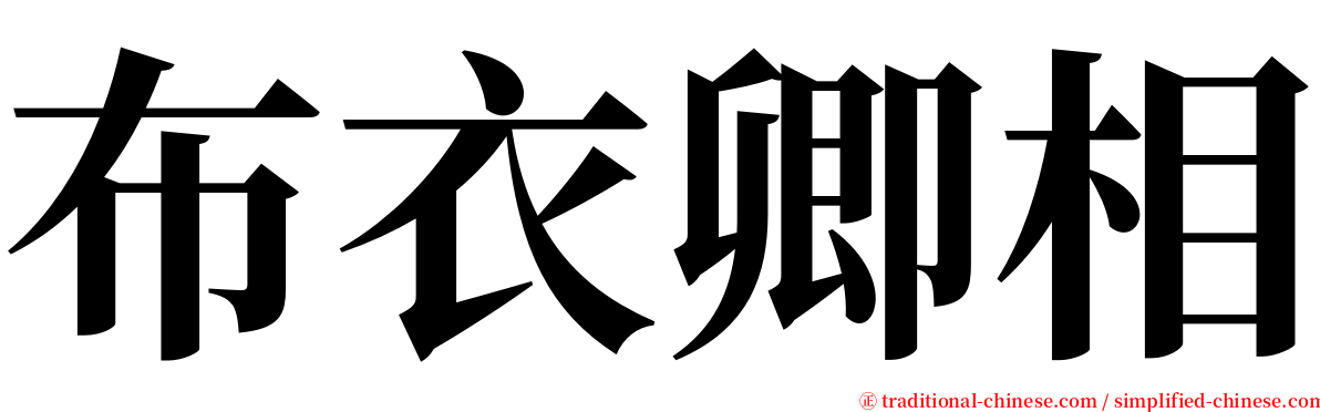 布衣卿相 serif font