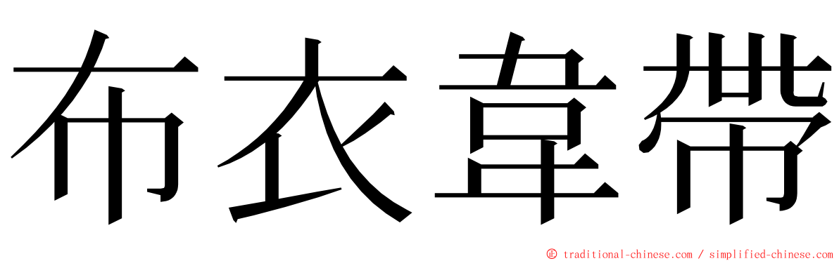 布衣韋帶 ming font