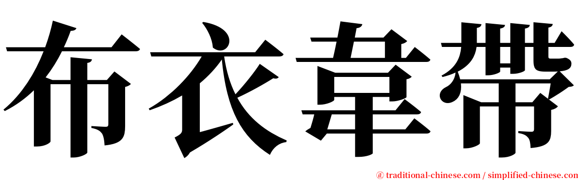 布衣韋帶 serif font