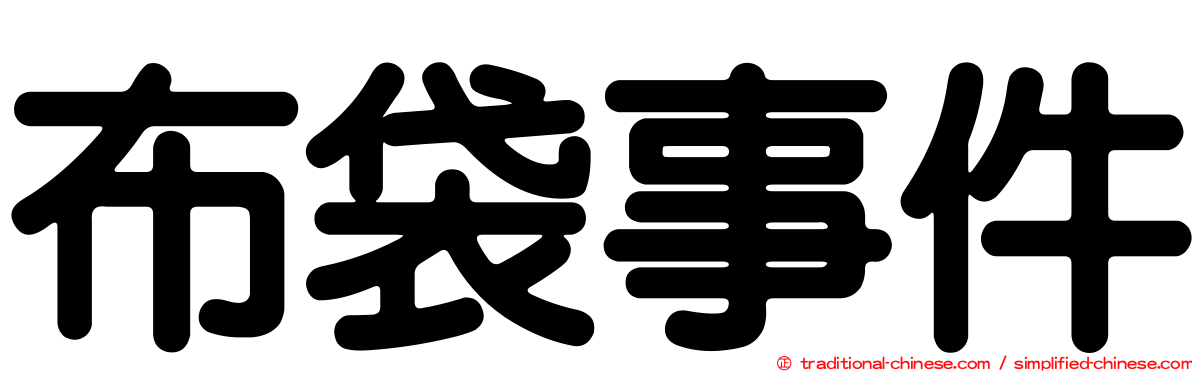 布袋事件