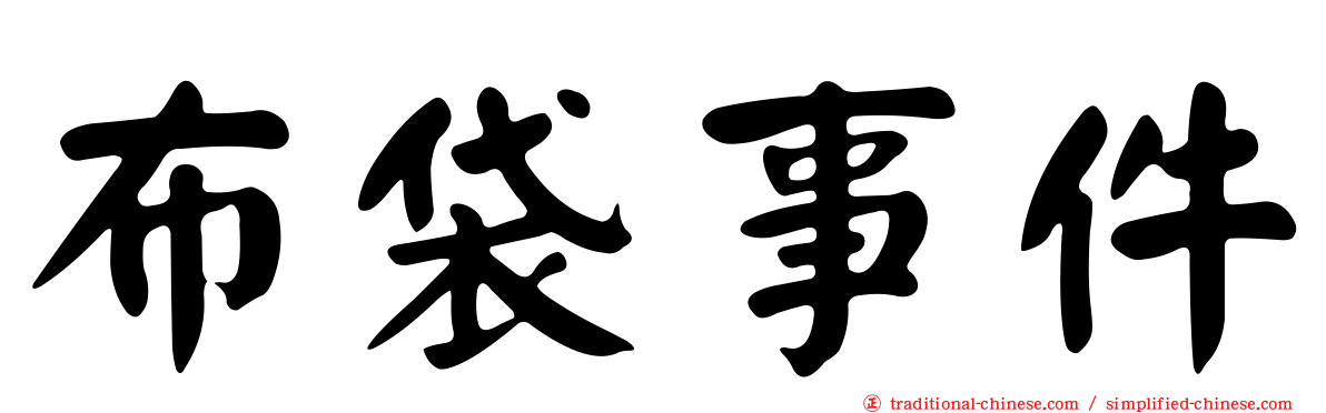 布袋事件
