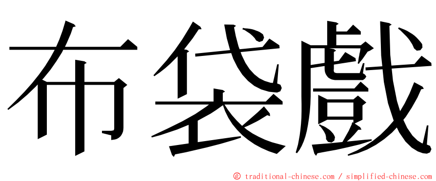 布袋戲 ming font