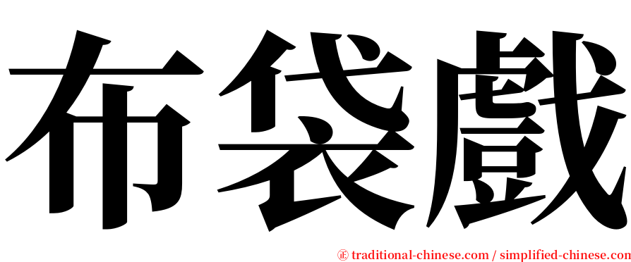 布袋戲 serif font