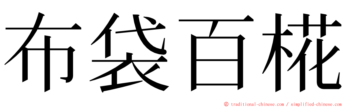 布袋百椛 ming font