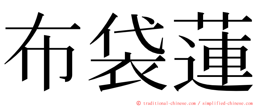 布袋蓮 ming font