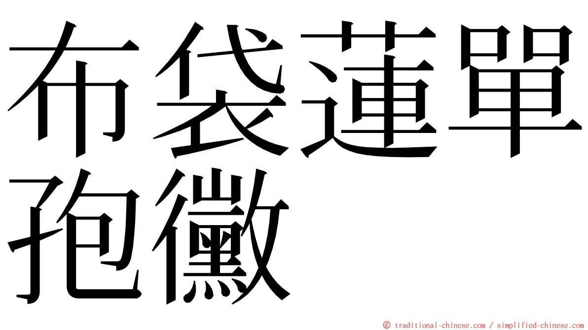 布袋蓮單孢黴 ming font