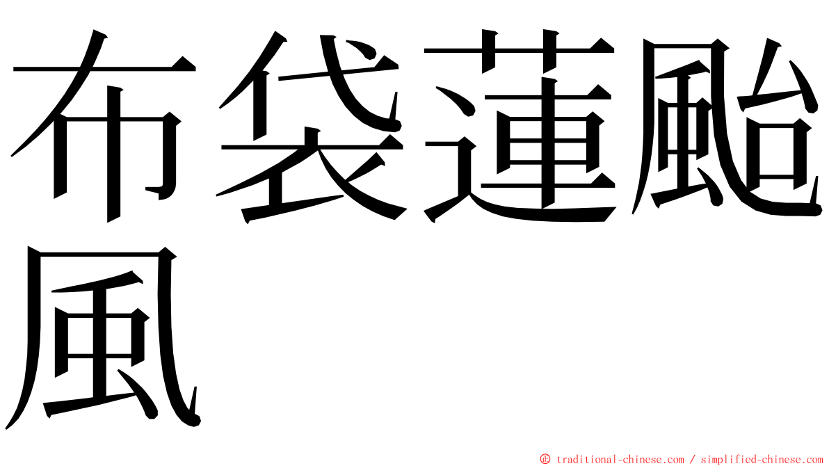 布袋蓮颱風 ming font