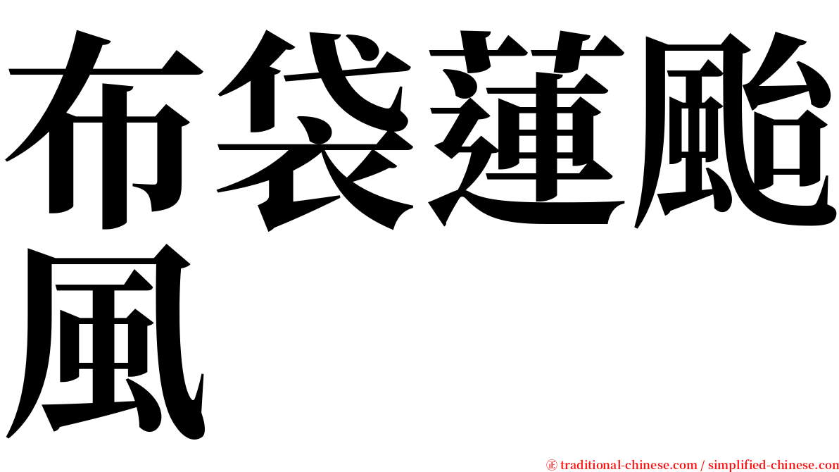 布袋蓮颱風 serif font