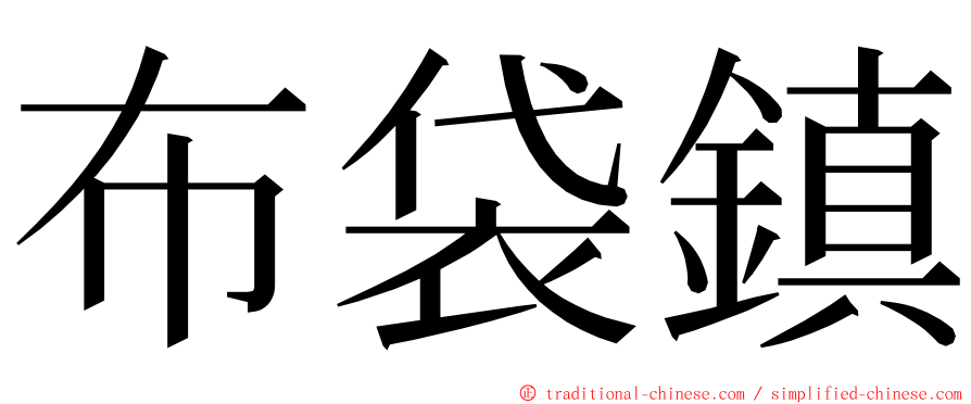 布袋鎮 ming font