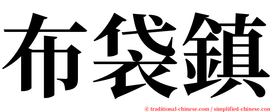 布袋鎮 serif font