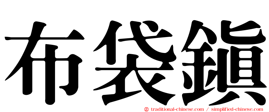布袋鎮